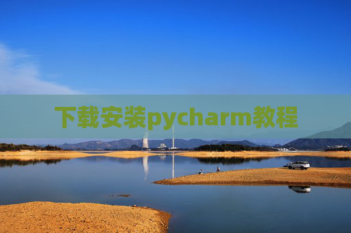 下载安装pycharm教程 下载安装pycharm教程